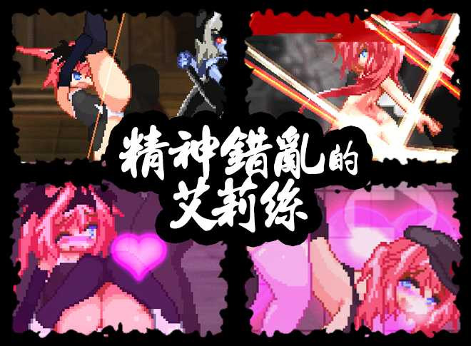 精神錯亂的艾莉絲(精神错乱的艾莉丝)V1.2【PC0818】 游戏截图 1