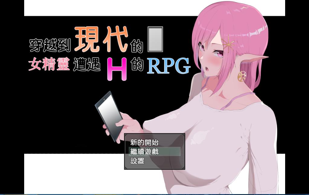 穿越到现代的女精灵遭遇H的冒险 精翻汉化版【20221118】 游戏截图 4