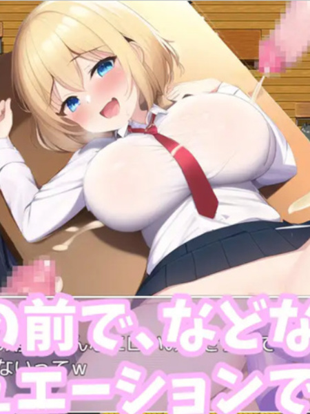 日系RPG汉化2D丨ギャルな彼女と寝取らせ!学校生活 让女友被别人侵犯的校园生活2.01【20230725】