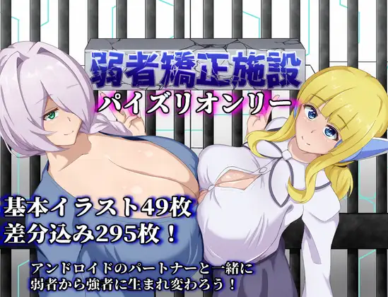 RPG/汉化丨弱者矫正设施/弱者矯正施設Ver1.01AI汉化版【20250222】 游戏截图 4