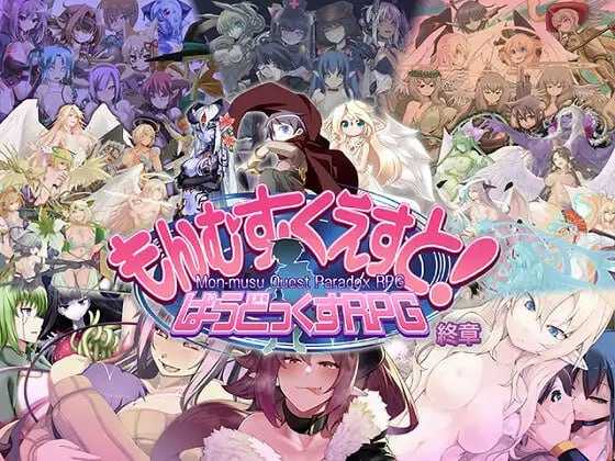 RPG/汉化丨勇者大战魔物娘RPG终章/もんむす・くえすと! ぱらどっくすRPG終章 Ver3.0.0 AI汉化版【20241102】 游戏截图 2