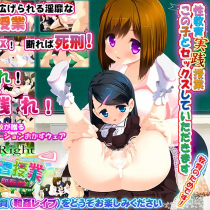 子作り練習授業Love'sRightセックスしないと即死刑