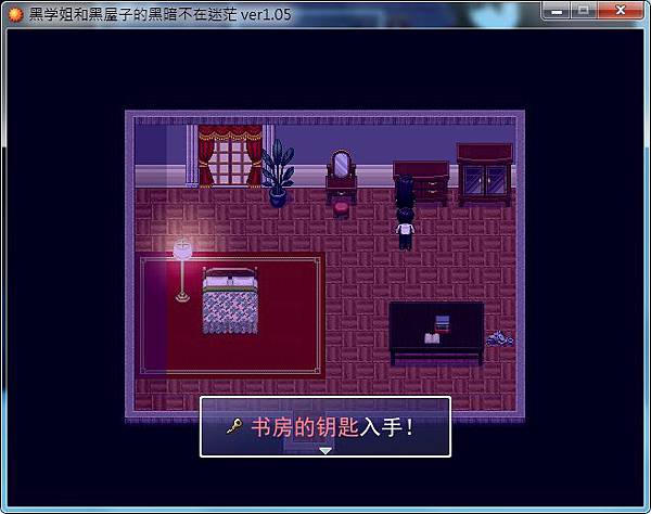 黑学姐和黑屋子的黑暗不在迷茫 游戏截图 8