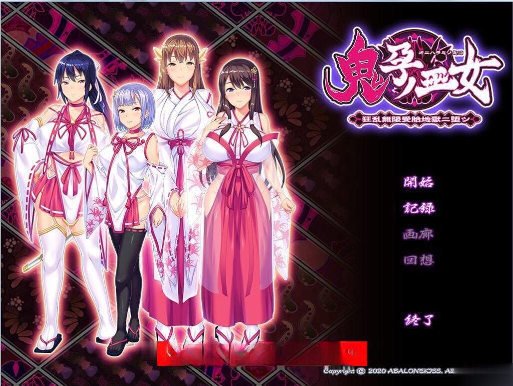 《鬼孕巫女》：超！鬼！畜！全系列整合版+全CG包 游戏截图 3