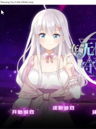 ADV/官中/更新 | 在无限重生中守护你/タイムループの中であなたを救うV20230107 【20230513】