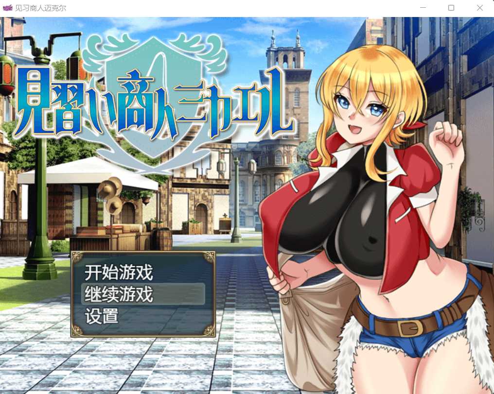 日系RPG/汉化丨见习商人迈克尔~見習い商人ミカエル~ 汉化版【20231006】 游戏截图 1