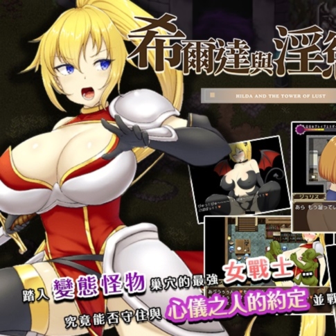 RPG/官中步兵/双端 | 希尔达与淫欲之塔 【20230514】