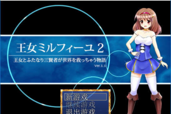 王女米露菲2 游戏截图 2