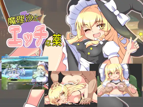 RPG/新作/机翻丨魔理沙的媚药/ 魔理沙とエッチな薬【20230805】 游戏截图 3