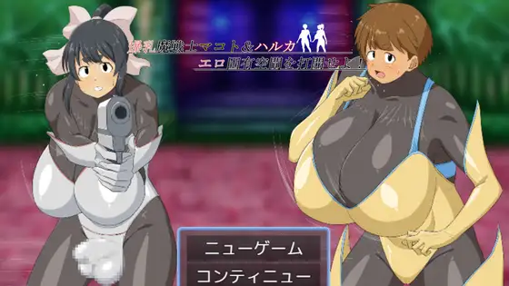 日式RPG/新安卓丨 爆乳魔战士真琴&amp;遥 打开情色固有空间吧！ 爆乳魔戦士マコト&amp;ハルカ エロ固有空間を打開せよ！ PC+安卓【20250318】 游戏截图 1
