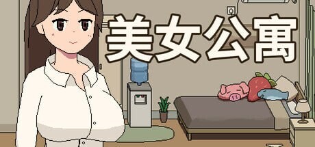 互动SLG/像素动态/新作/PC丨 美女公寓 Build.17922589 官方中文+DLC 【20250404】_1 游戏截图 1