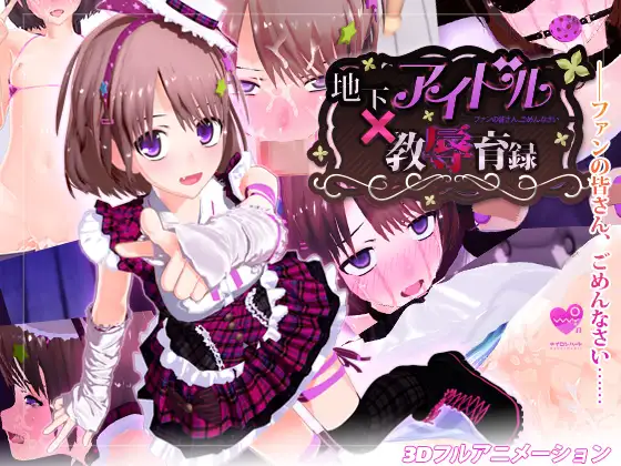 地下アイドル 教辱育録～ファンの皆さん、ごめんなさい【PC0818】 游戏截图 1