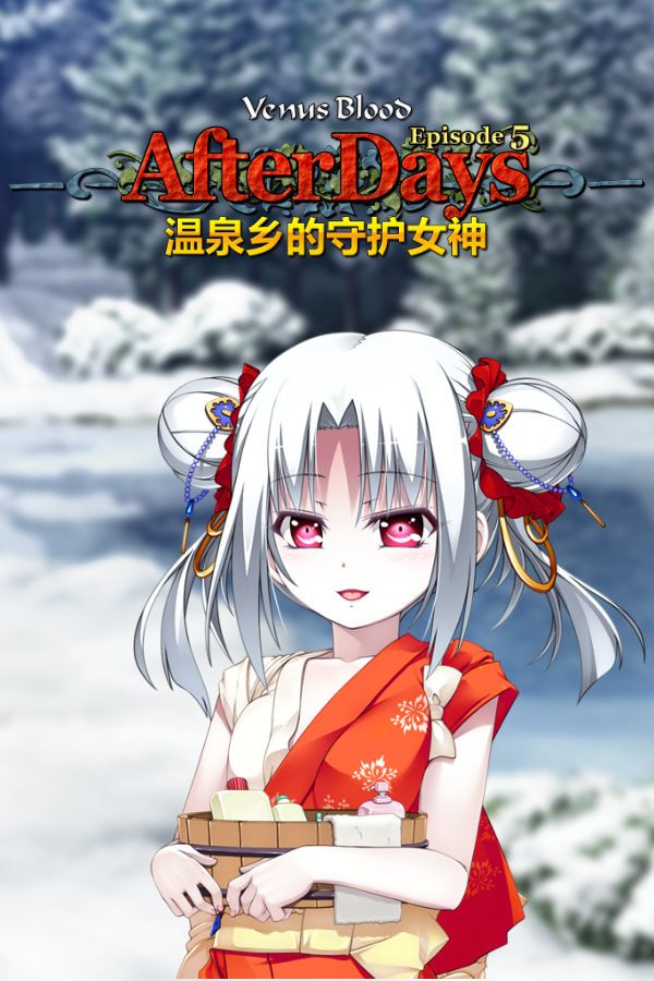 VenusBlood -AfterDays- Episode:5 温泉乡的守护女神【PC0818】 游戏截图 4