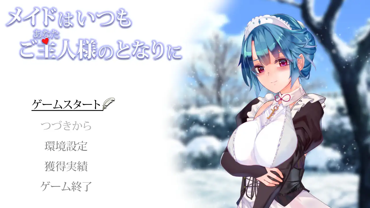 SLG/PC/机翻汉化丨女仆总是在主人身旁 メイドはいつもご主人様の隣に Ver24.05.28 【20240629】 游戏截图 5