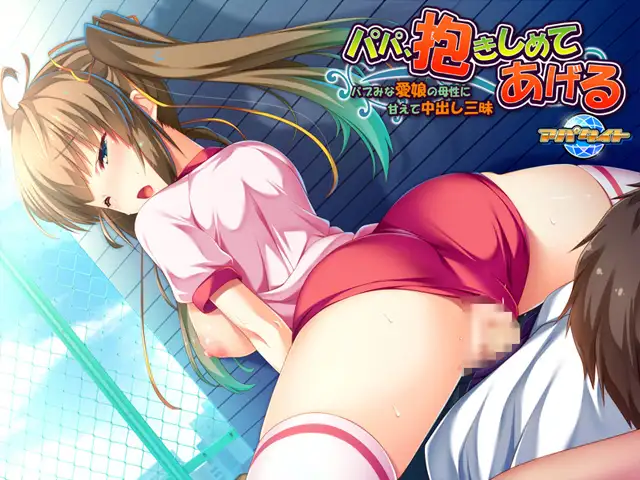 ADV/PC/AI汉化丨 パパ、抱きしめてあげる ～バブみな愛娘の母性に甘えて中出し三昧～ 【20240720】 游戏截图 3