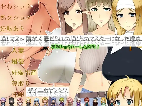 日系RPGAIGPT汉化丨ギルマス~僕が人妻だらけのギルドのマスターになった理由 成为人妻公会会长的理由1.0 XY版【20240418】 游戏截图 5