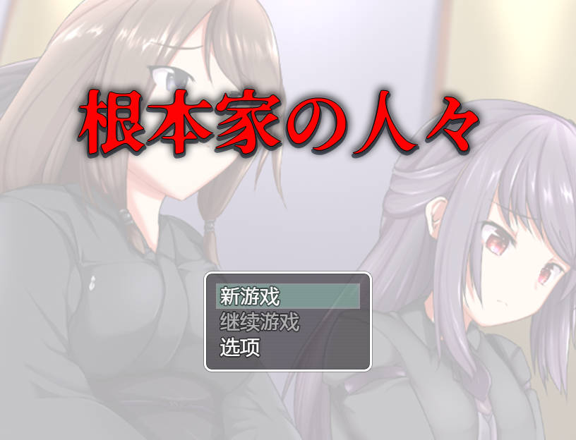 RPG/汉化+安卓丨 根本家族的人/根本家の人々 AI汉化 【20250319】 游戏截图 4