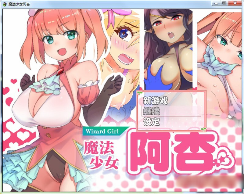 魔法少女阿杏官方中文版 【20230210】 游戏截图 2