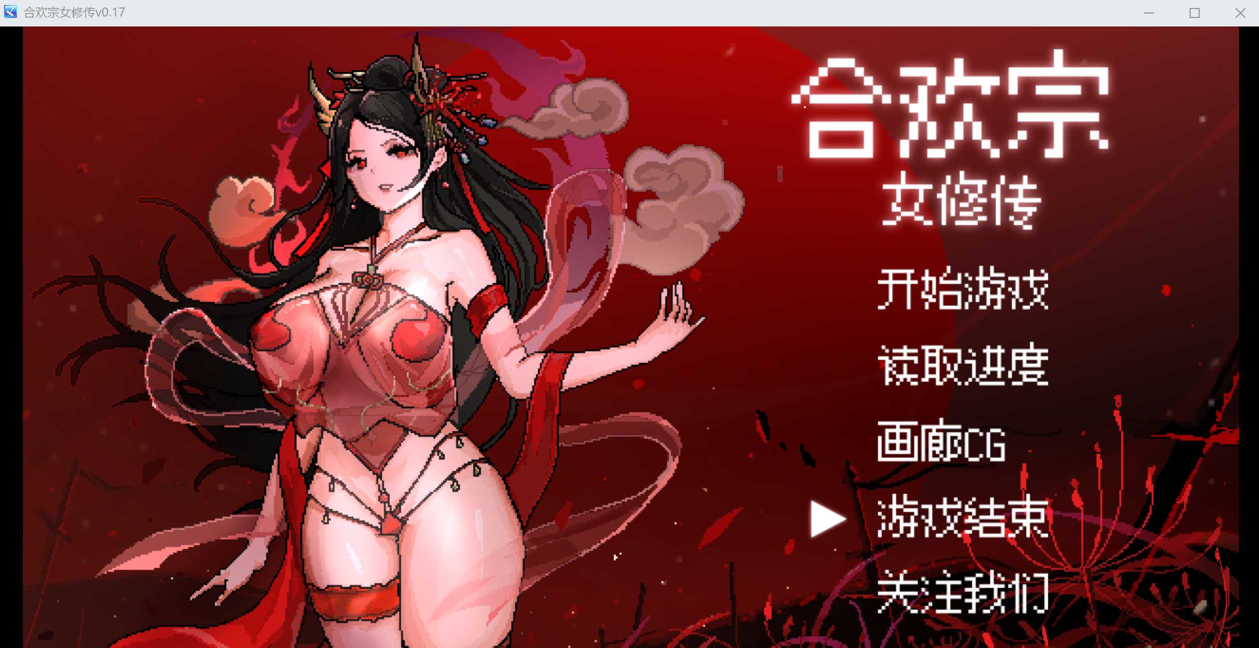 古风RPG/官方中文版丨合欢宗女修传 Ver0.17 【20241209】 游戏截图 3
