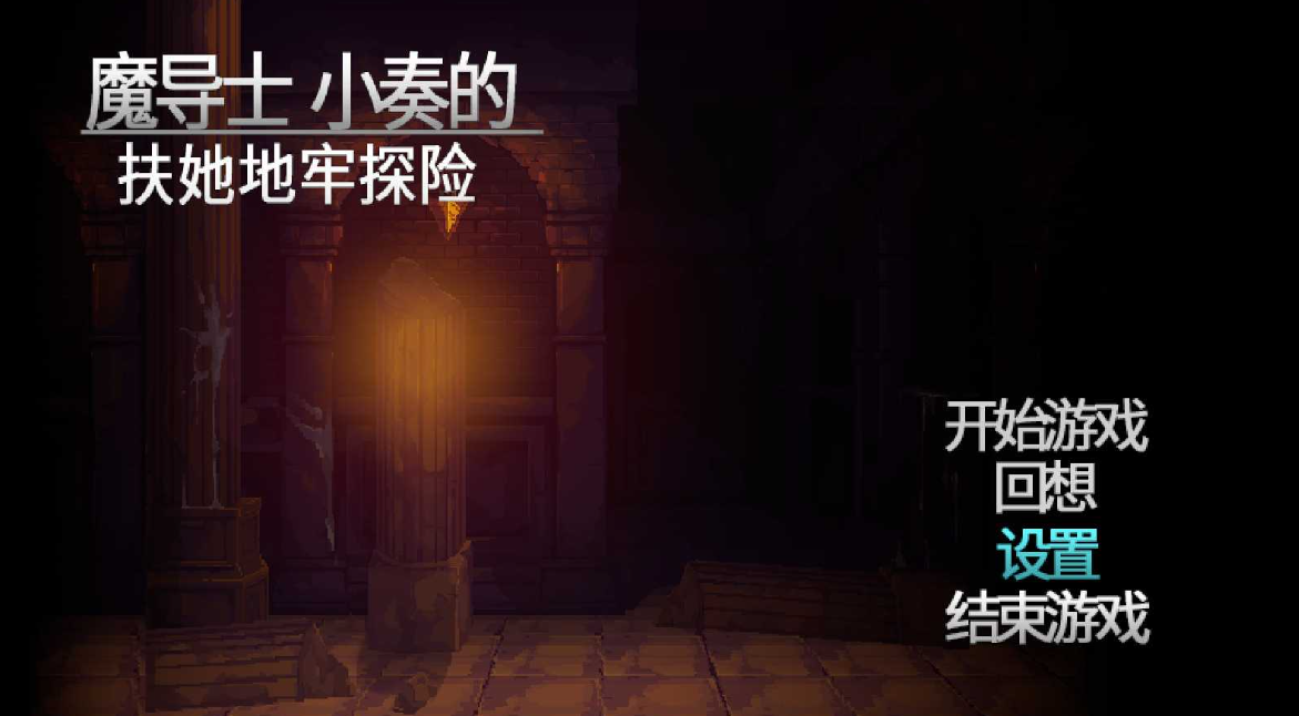 魔导士小奏的扶TA地牢探险 STEAM官方中文版【20230405】 游戏截图 2