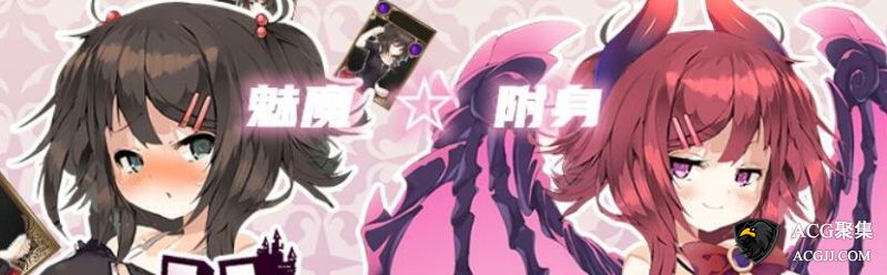 魅魔☆附身 精翻汉化版 【20230405】 游戏截图 1