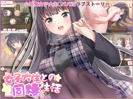 SLG/新作/DL官中/有动画丨女子大生との同棲生活 V1.22【20231005】 游戏截图 3