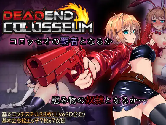 RPG/AI汉化丨 死亡竞技场 デッドエンドコロッセオ 【20240915】 游戏截图 1