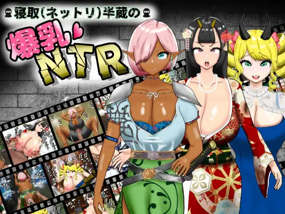 RPG/机翻/新作丨寝取(ネットリ)半蔵の爆乳NTR Ver1.01【20240528】 游戏截图 7