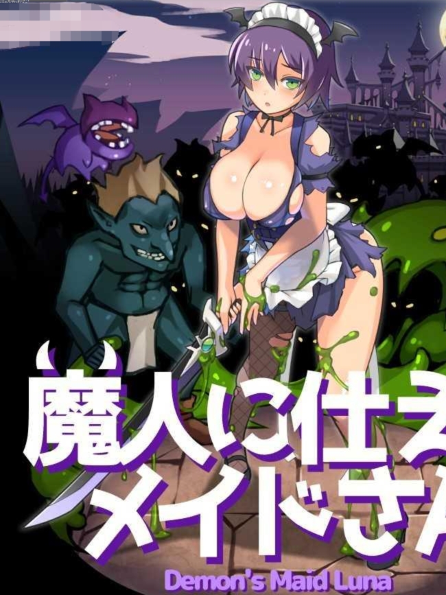 为魔人服务的女仆/魔人に仕えるメイドさ【20230405】