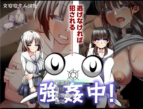 RPG/新汉化丨强奸游戏~一旦被抓到就立即NTR/強姦中~捕まったら即NTR【20230706】 游戏截图 5