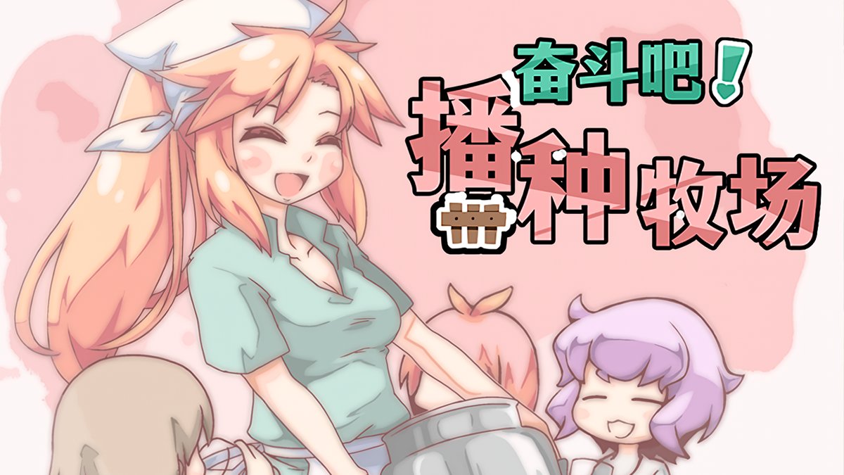 SLG/PC/官中丨 奋斗吧!播种牧场 v1.1.0 官中步兵版 【20240623】 游戏截图 6