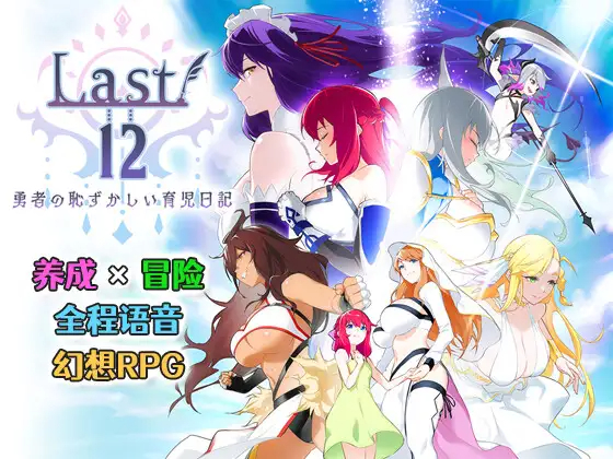 【RPG/更新/官方中文/NTR】Last12~勇者的粉色育儿日记~Ver2.8 体验版 游戏截图 6