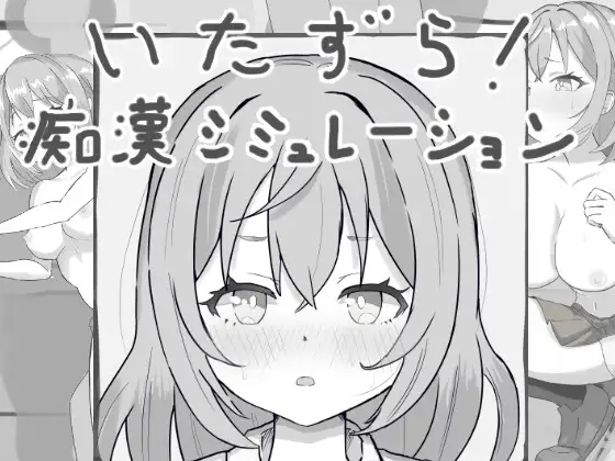 日式SLG/新作丨 恶作剧！痴汉模拟器 いたずら!痴漢シミュレーション  生肉版 【20250304】 游戏截图 5
