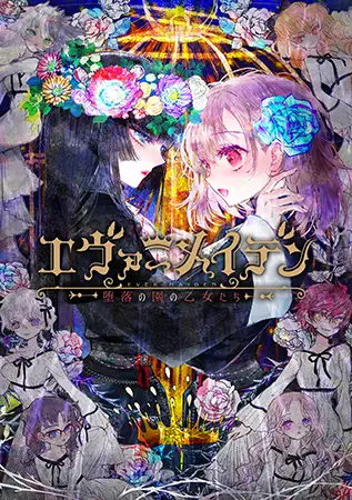 永恒少女~堕落庭园的少女们~精翻汉化版【PC0901】 游戏截图 5