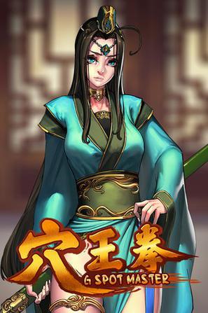 穴王拳 GSpot Master 游戏截图 5