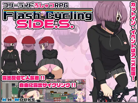 RPG/机翻/新作丨FlashCyclingSide.S～自転車露出主義～フリーライドろしゅつRPG2.1G【20231225】 游戏截图 7