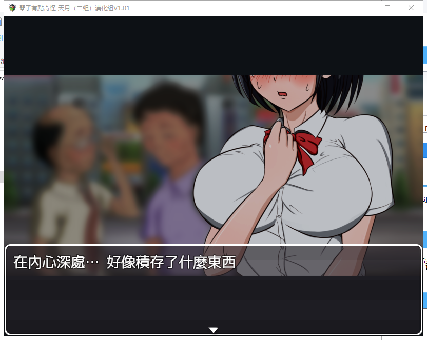 琴子变得奇怪了!云汉化完结版 【20230405】 游戏截图 5