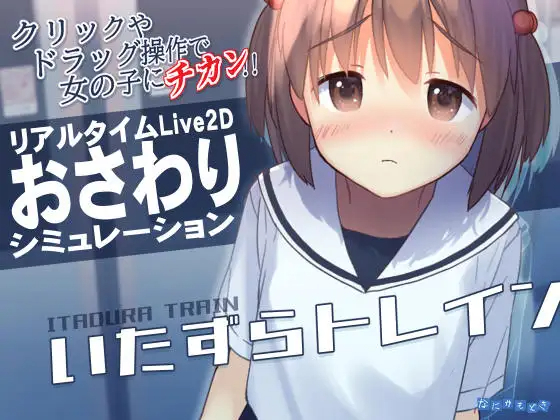 恶作剧列车/いたずらトレイン 【20230405】 游戏截图 1