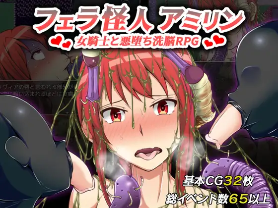 フェラ怪人アミリン～女騎士と悪堕ち洗脳RPG～V1.2【20230502】 游戏截图 7