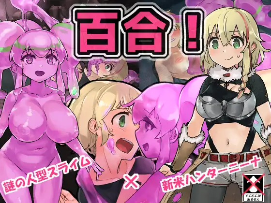 史莱姆猎人尼娜：スライムハンターニーナ DL正式版【PC0901】 游戏截图 1