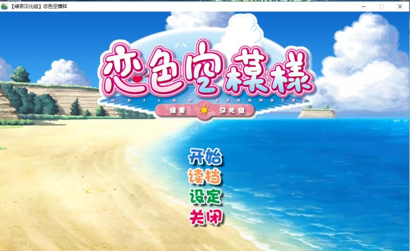 恋色空模样 游戏截图 3