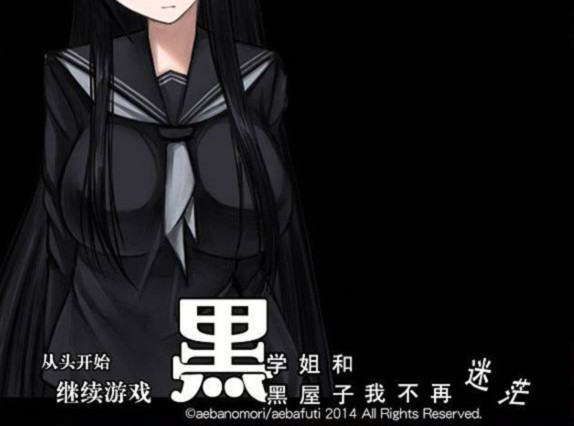 黑学姐和黑屋子1.06 游戏截图 1