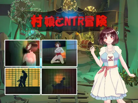 村娘のNTR冒険 V1.61 精翻汉化版+存档 【20221230】 游戏截图 5