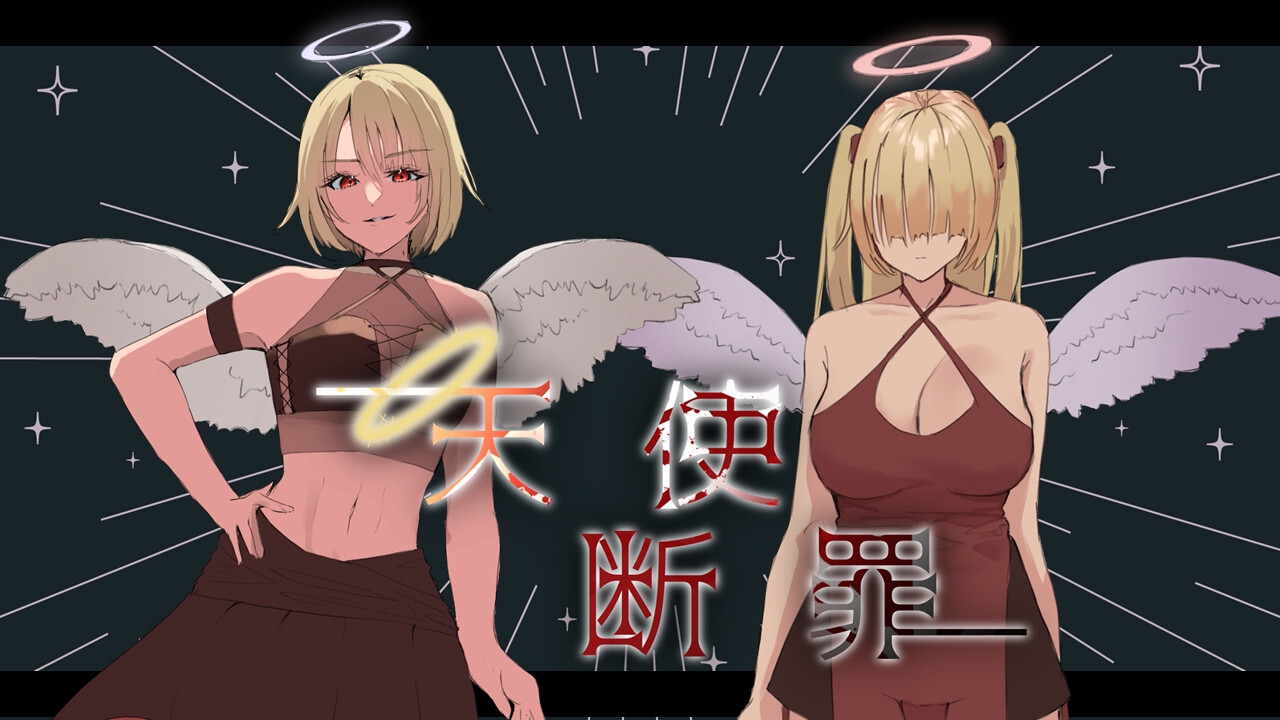 18+H丨 天使断罪|V1.01|AI汉化版|【20240720】 游戏截图 2