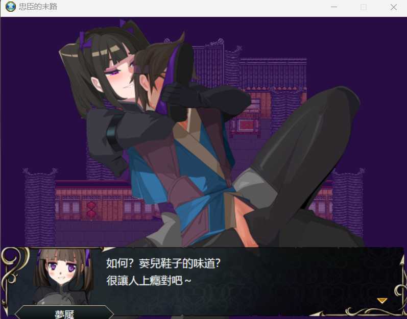 RPG/官中丨忠臣的末路 Ver1.6.4 官方中文版【20241125】 游戏截图 1