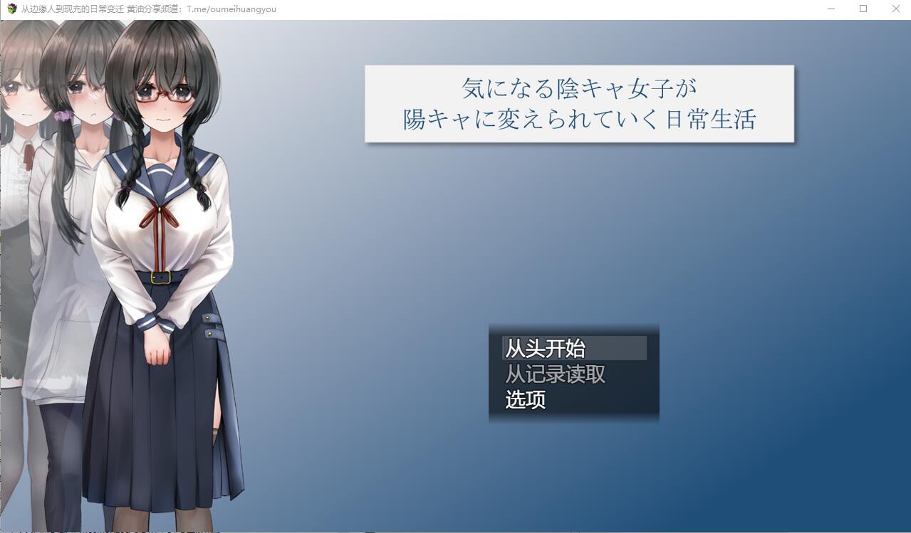 RPG/汉化丨 从班级边缘人到现充的日常变迁 気になる陰キャ女子が陽キャに変えられていく日常生活 Ver1.06  【20250227】 游戏截图 1
