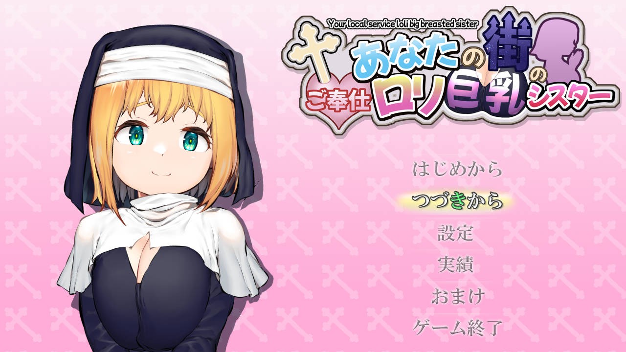 RPG/汉化丨 あなたの街のご奉仕ロリ巨乳シスター v1.1.2(v5) AI汉化 【20240830】 游戏截图 4