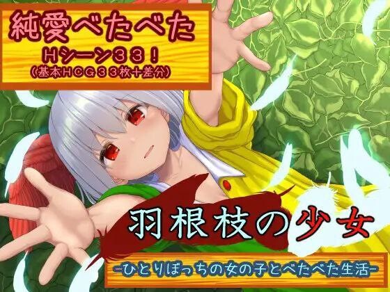 RPG萝莉汉化丨 羽根枝的少女-与孤苦无依的女孩一起亲密生活/羽根枝の少女-ひとりぼっちの女の子とべたべた生活 Ver1.02【20250227】 游戏截图 1