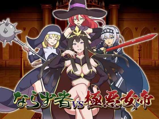 RPG/汉化丨不法之徒VS极恶女帝/ならず者vs極悪女帝 AI汉化版【20241217】 游戏截图 1