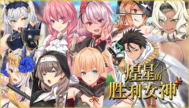 RPG/官中丨 煌星的胜利女神/煌星のヴィクトリアーズ  v1.0.2 Steam官中步兵版 【20240915】 游戏截图 3